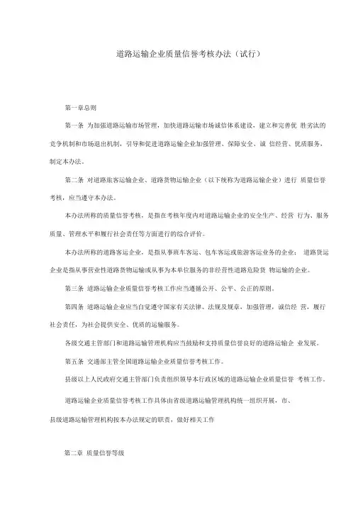道路运输企业质量信誉考核办法(doc14)