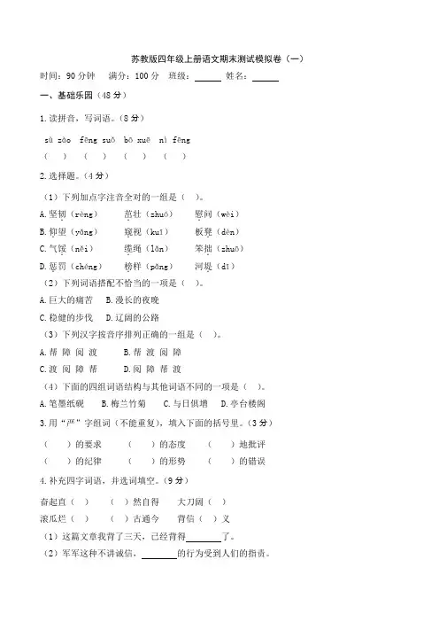2019一2020学年度苏教版四年级上册语文期末测试模拟卷含答案(八套)