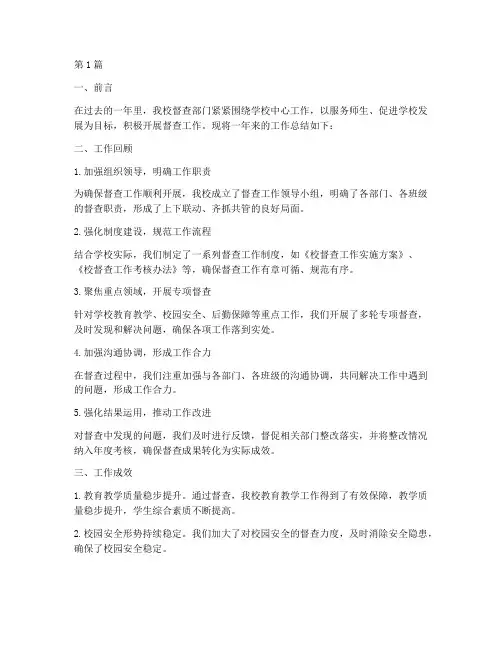 校督查工作总结范文(3篇)