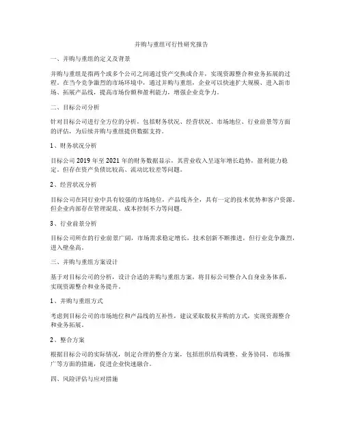 并购与重组可行性研究报告