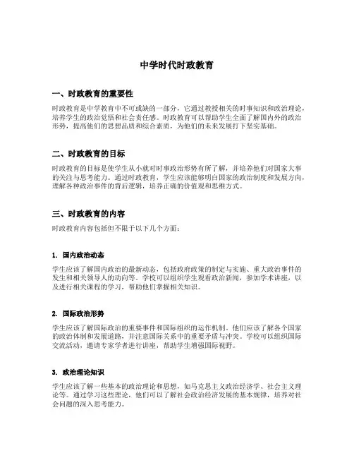 中学时代时政教育