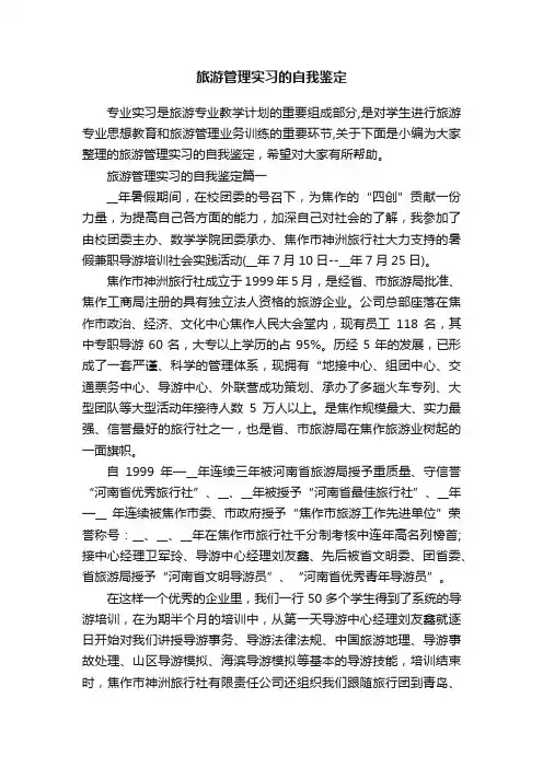 旅游管理实习的自我鉴定