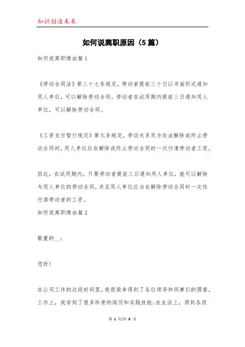 如何说离职原因(5篇)