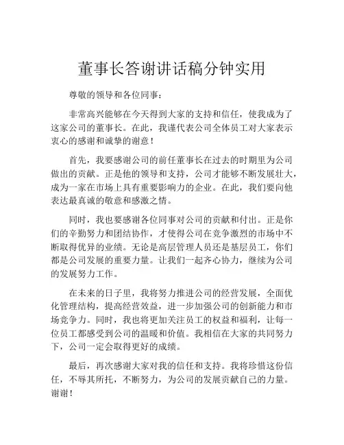 董事长答谢讲话稿分钟实用