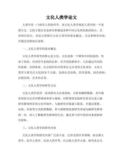 文化人类学论文