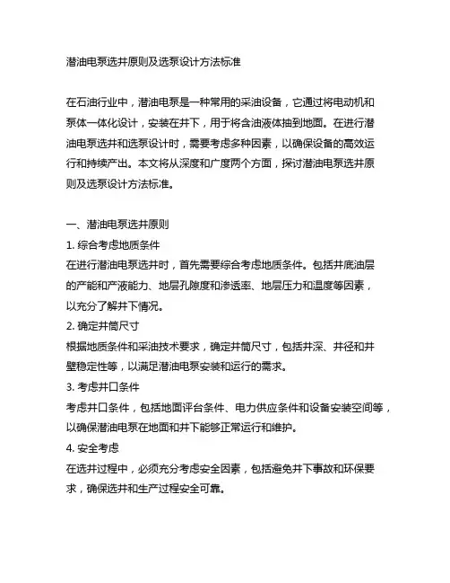 潜油电泵选井原则及选泵设计方法标准