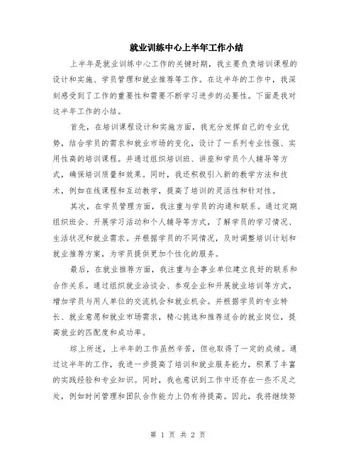就业训练中心上半年工作小结