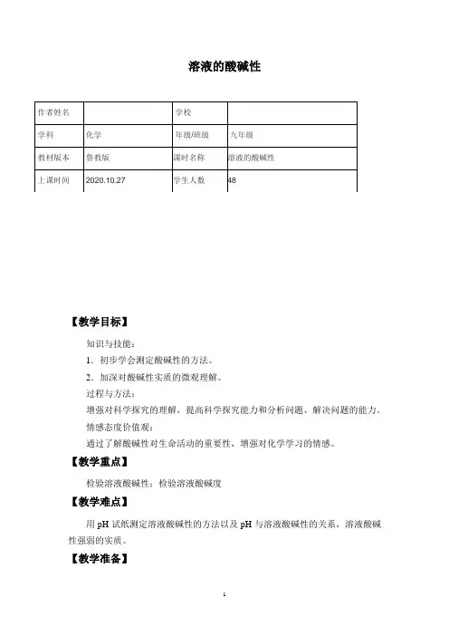 初中化学_溶液的酸碱性教学设计学情分析教材分析课后反思