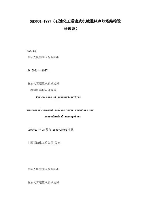 SH3031-1997(石油化工逆流式机械通风冷却塔结构设计规范)