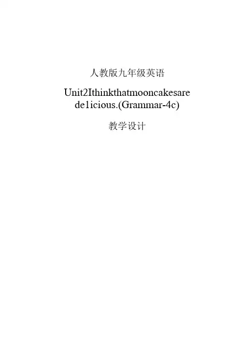 Unit2 I think that mooncakes are delicious教学设计