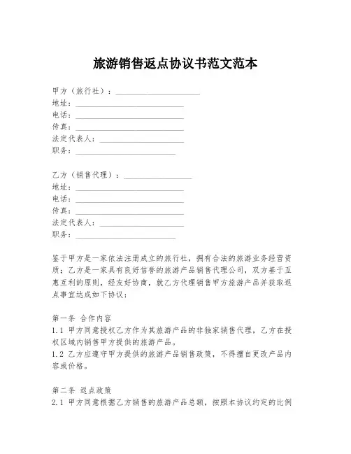 旅游销售返点协议书范文范本