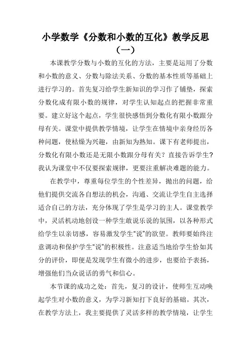 小学五年级数学《分数和小数的互化》教学反思(二篇)