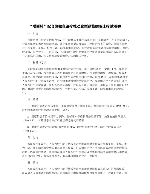 “项四针”配合热敏灸治疗椎动脉型颈椎病临床疗效观察