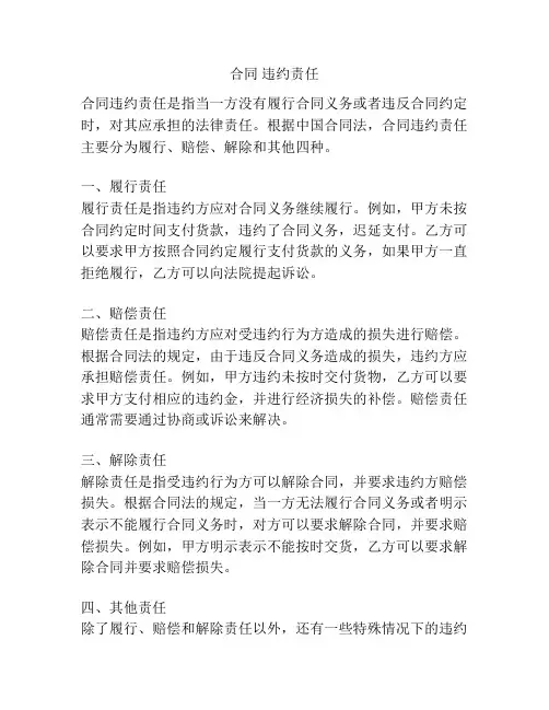 合同 违约责任