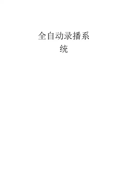 全自动录播系统方案(完整版)