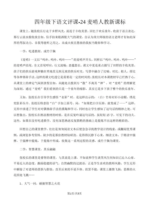 四年级下语文评课24麦哨_人教新课标