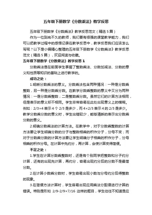 五年级下册数学《分数乘法》教学反思