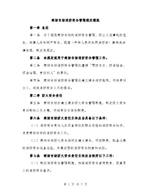 商场市场消防安全管理规定模版(三篇)