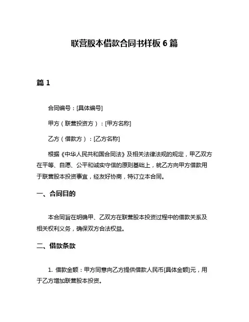 联营股本借款合同书样板6篇