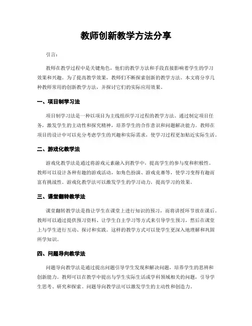 教师创新教学方法分享