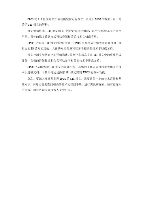 epos的111报文解析