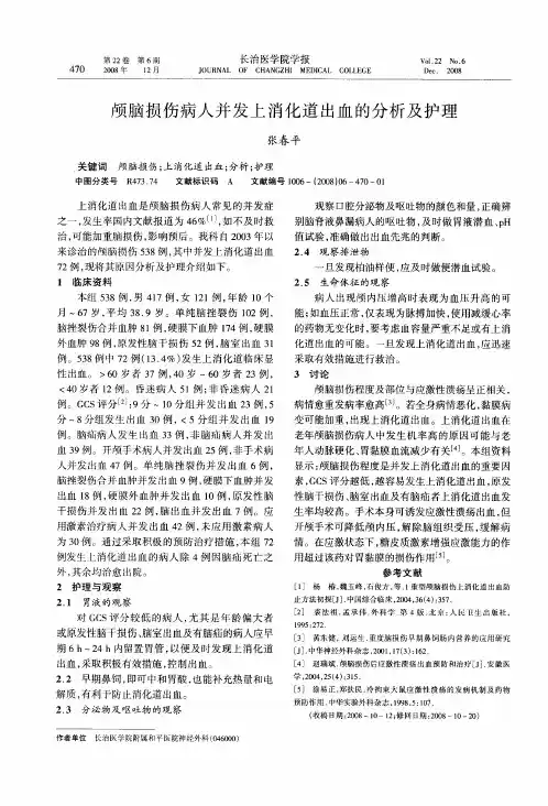 颅脑损伤病人并发上消化道出血的分析及护理