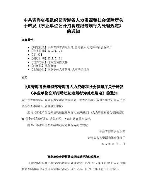 中共青海省委组织部青海省人力资源和社会保障厅关于转发《事业单位公开招聘违纪违规行为处理规定》的通知