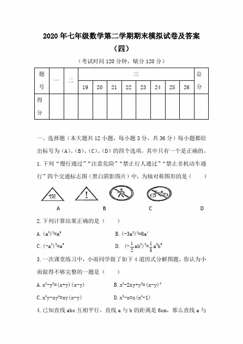 2020年七年级数学第二学期期末模拟试卷及答案(四)