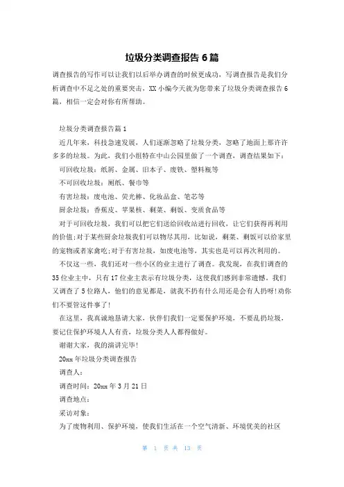 垃圾分类调查报告6篇