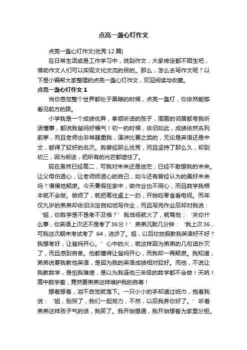 点亮一盏心灯作文
