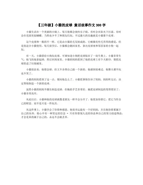 【三年级】小猫的皮球 童话故事作文300字
