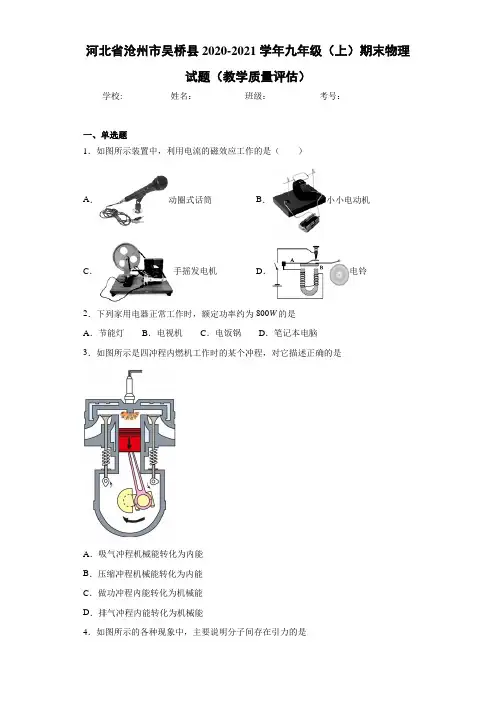 河北省沧州市吴桥县2020-2021学年九年级(上)期末物理试题(教学质量评估)