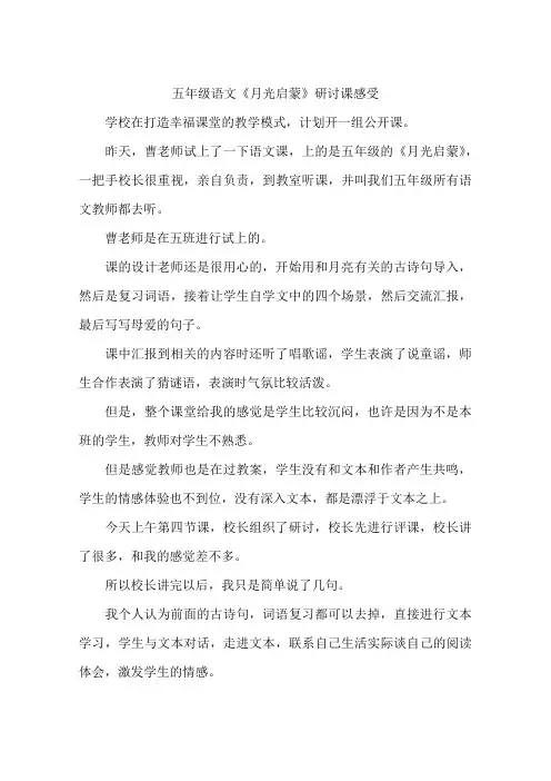 五年级语文《月光启蒙》研讨课感受