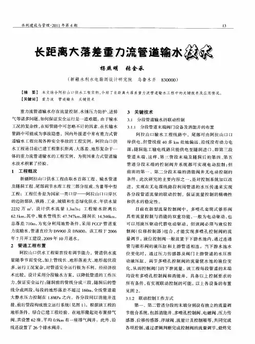 长距离大落差重力流管道输水技术