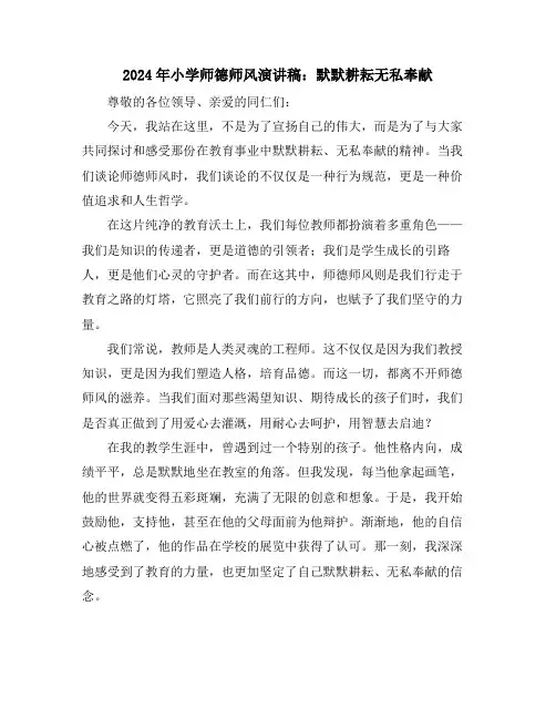2024年小学师德师风演讲稿：默默耕耘无私奉献