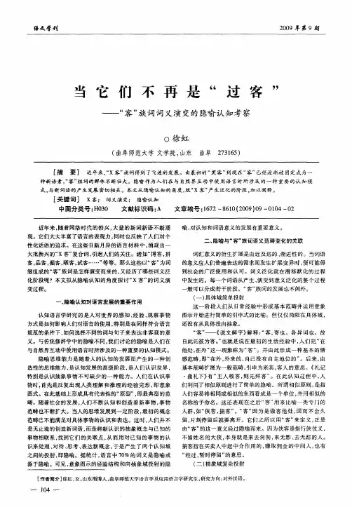 当它们不再是“过客”——“客”族词词义演变的隐喻认知考察