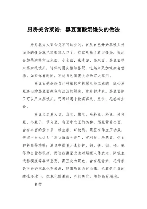 厨房美食菜谱：黑豆面酸奶馒头的做法