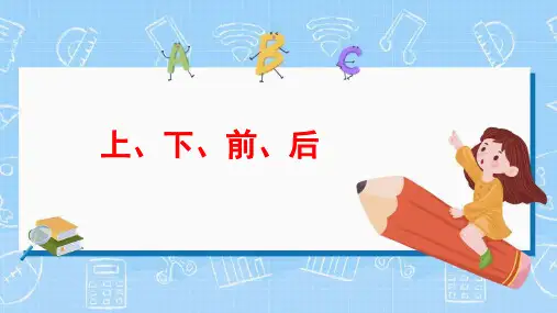 人教版一年级数学上册《上下前后》位置PPT课件-3篇 (21)