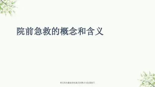 常见急危重症的快速识别要点与处理技巧课件