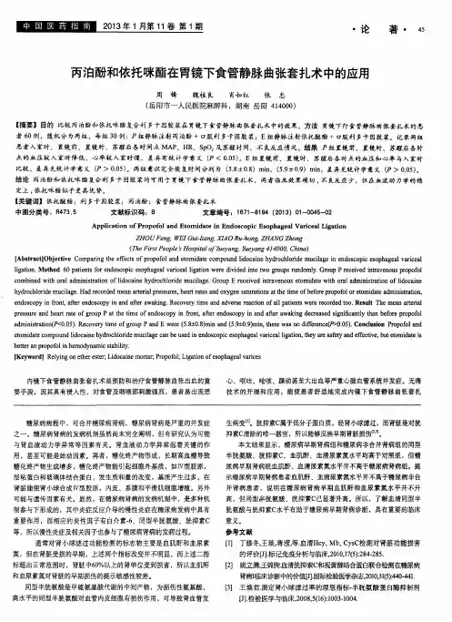 丙泊酚和依托咪酯在胃镜下食管静脉曲张套扎术中的应用