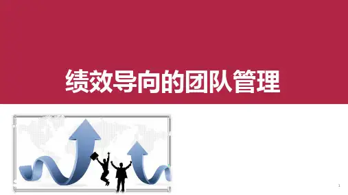 《绩效导向的团队管理》培训课件PPT