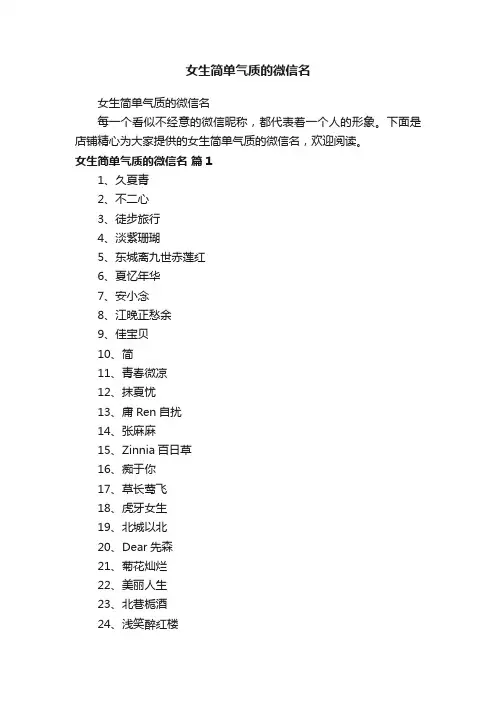 女生简单气质的微信名