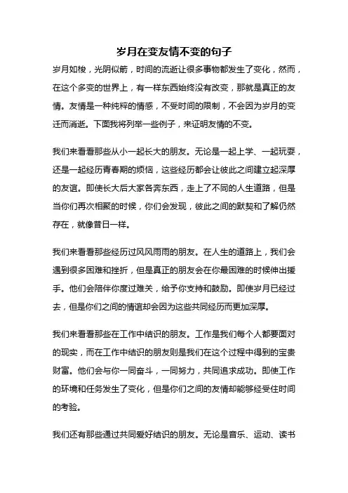 岁月在变友情不变的句子