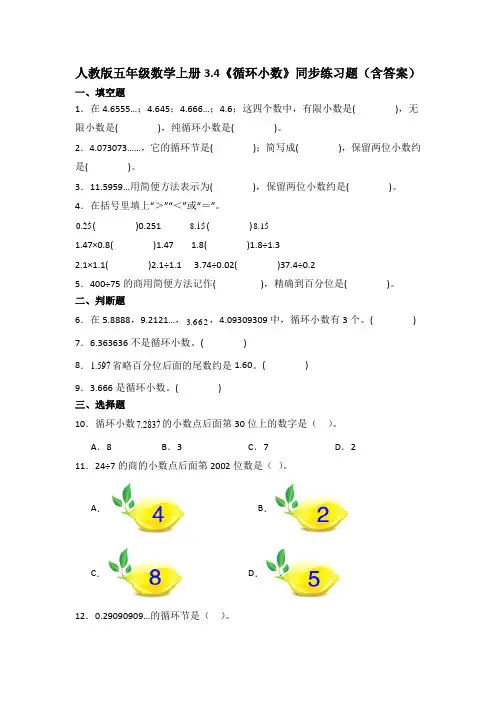 人教版五年级数学上册3.4《循环小数》同步练习题(含答案)
