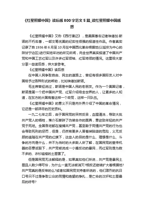 《红星照耀中国》读后感800字范文5篇_读红星照耀中国感想