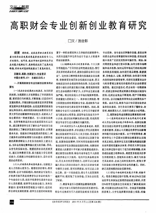 高职财会专业创新创业教育研究