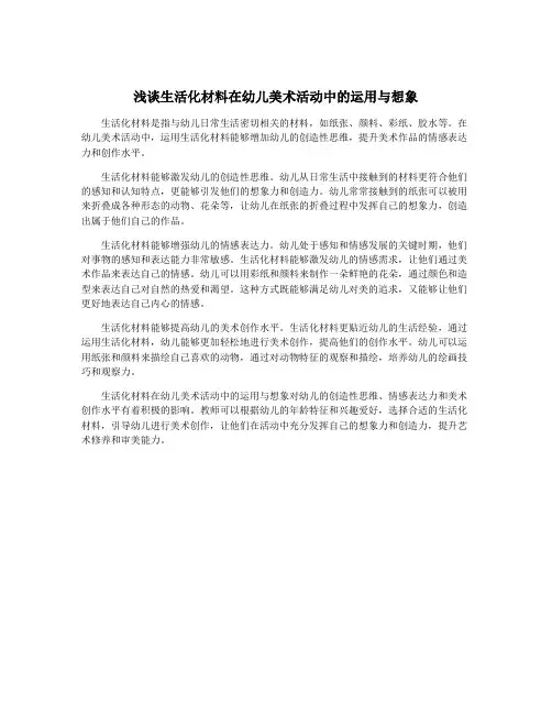 浅谈生活化材料在幼儿美术活动中的运用与想象