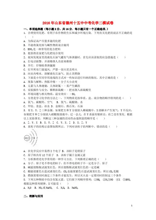 山东省德州十五中2016年中考化学二模试卷(含解析)