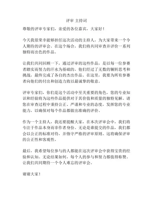 评审 主持词
