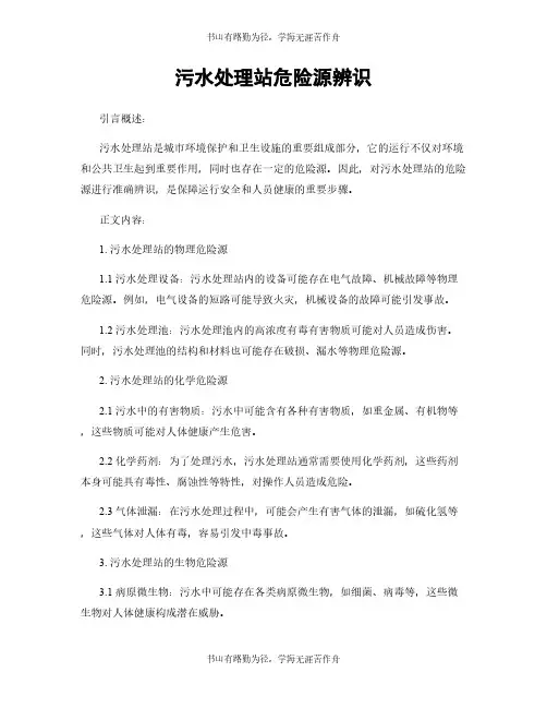 污水处理站危险源辨识